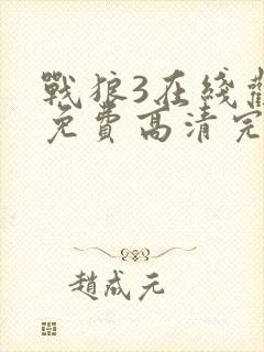 战狼3在线观看免费高清完整版