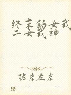 终末的女武神十二女武神
