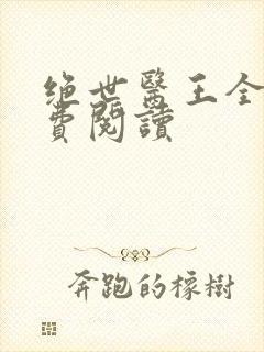 绝世医王全文免费阅读封面