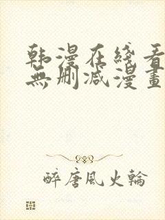 韩漫在线看免费无删减漫画