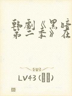 韩剧《黑暗荣耀第二季》在线观看