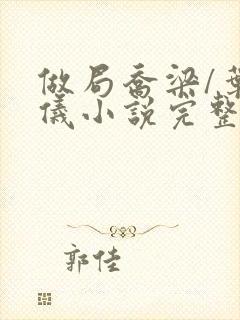 做局乔梁/叶心仪小说完整版