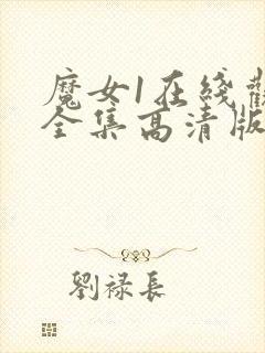 魔女1在线观看全集高清版免费播放国语版