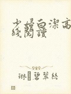 少妇白洁高义在线阅读