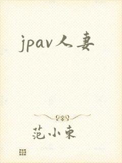 jpav人妻