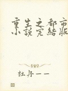 重生之都市仙尊小说完结版