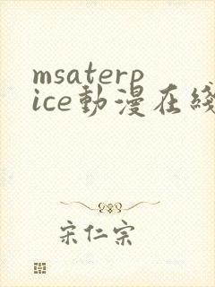 msaterpice动漫在线观看全集