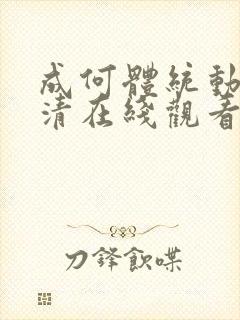 成何体统动漫高清在线观看