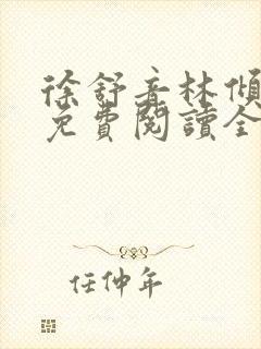 徐舒音林倾小说免费阅读全文无弹窗