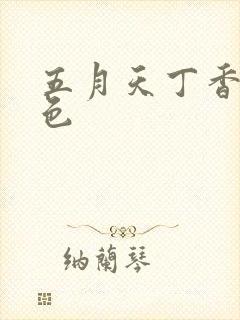 五月天丁香婷婷色