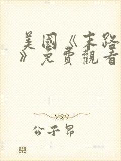 美国《末路狂杀》免费观看