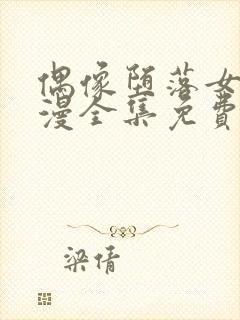 偶像堕落女友动漫全集免费观看