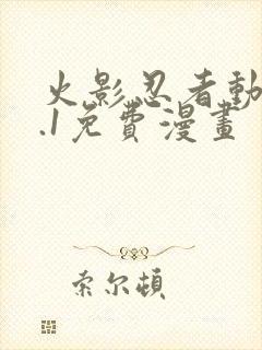 火影忍者动漫9.1免费漫画封面