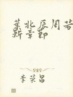 叶北辰周若妤最新章节