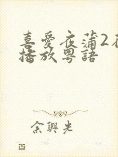 喜爱夜蒲2在线播放粤语