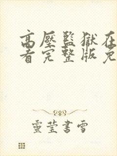 高压监狱在线观看完整版免费高清封面