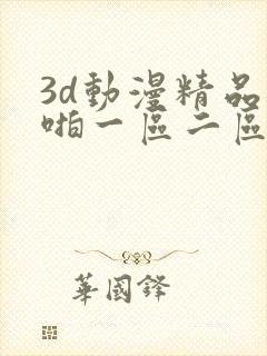 3d动漫精品啪啪一区二区中