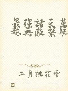 最强诸天万界穿越无敌系统 月光雪花