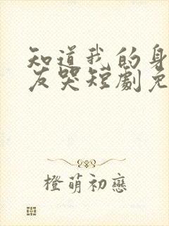 知道我的身后室友哭短剧免费观看封面