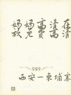 妈妈高清在线播放免费高清电视剧