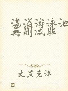 满溢游泳池漫画无删减版