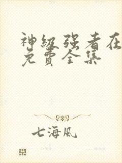 神级强者在都市免费全集