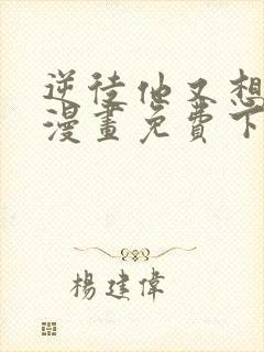 逆徒他又想欺师漫画免费下拉式