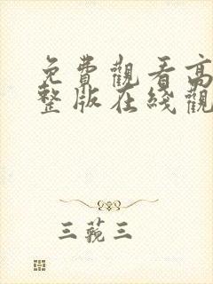 免费观看高清完整版在线观看