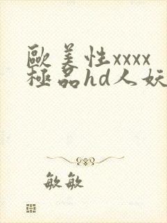 欧美性xxxx极品hd人妖封面