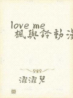 love me 枫与铃动漫免费观看第一季封面
