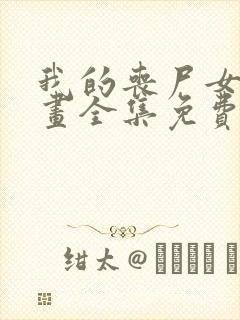 我的丧尸女友漫画全集免费阅读无弹窗封面