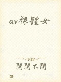 av裸体女