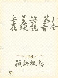 卡美洛 第1季在线观看全集免费播放