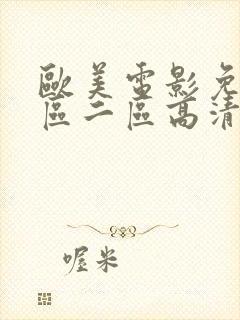 欧美电影免费一区二区高清完整版在线观看