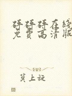 砰砰砰在线观看免费高清版动画