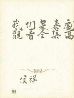 我们是泰剧在线观看全集高清