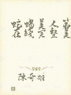 蛇蝎美人第二季在线完整美剧免费观看