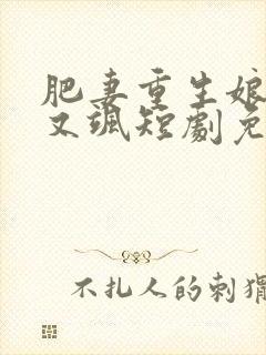 肥妻重生娘亲拽又飒短剧免费观看封面