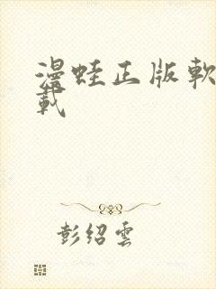 漫蛙正版软件下载