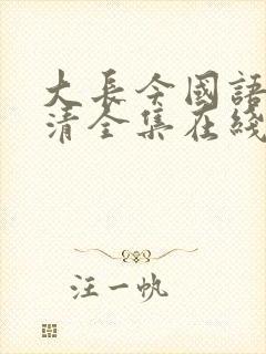 大长今国语版高清全集在线观看