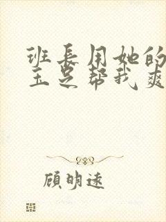 班长用她的白丝玉足帮我爽