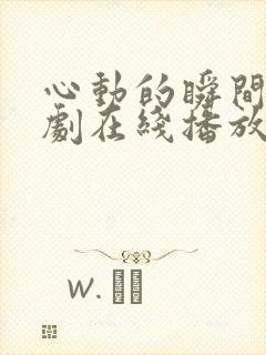 心动的瞬间电视剧在线播放