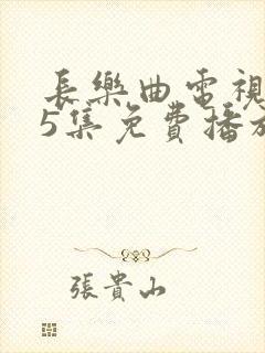 长乐曲电视剧45集免费播放