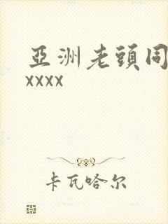 亚洲老头同性xxxxx