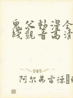 鬼父动漫全集在线观看高清封面