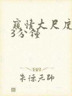 窥情大尺度床戏3分钟