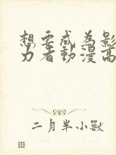 想要成为影之实力者动漫高清免费观看