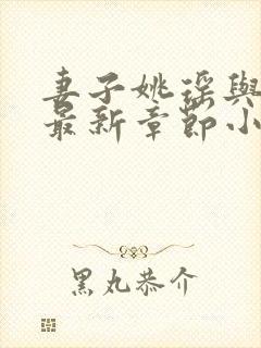 妻子姚瑶与陈峰最新章节小说封面