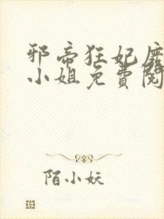 邪帝狂妃废材九小姐免费阅读