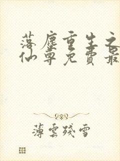 落尘重生之都市仙尊免费最新笔趣阁